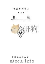 少年百科全书 9 1933 PDF电子版封面 王昌谟等编译