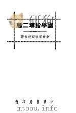 国学指导二种 1936 PDF电子版封面 新会梁启超任公著
