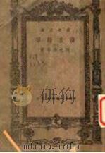 读书指导 1946 PDF电子版封面 陈之迈等著