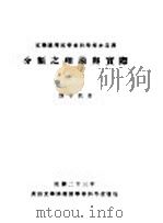分类之理论与实际   1934  PDF电子版封面    刘子钦著 