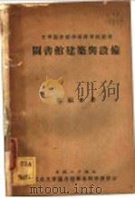 图书馆建筑与设备 1935 PDF电子版封面 赵福来著