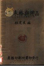 图表格与用品 1934 PDF电子版封面 杜定友编