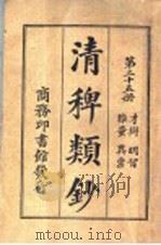 清稗类钞  第25册  才辩  明智  雅量  异禀（ PDF版）