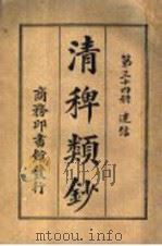 清稗类钞 第34册 迷信 PDF电子版封面 杭县徐珂著