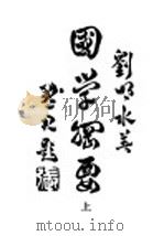 国学纲要 上 1947 PDF电子版封面 刘明水著