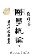 国学概论 下 1931 PDF电子版封面 钱穆著