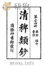 清稗类钞 第24册 廉俭 狷介 豪侈 PDF电子版封面 杭县徐珂著