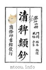 清稗类钞 第26册 门阀 姓名 称谓 风俗 方言 PDF电子版封面 杭县徐珂著