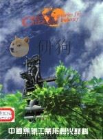 中国钢铁工业用耐火材料 1992 PDF电子版封面 冶金工业部《中国钢铁工业用耐火材料》编辑部委员会编