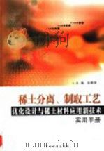 稀土分离、制取工艺优化设计与稀土材料应用新技术实用手册 2 PDF电子版封面 7888332755 徐帮学主编;保德厚,史建平副主编;李平,徐峰,韩彪,王菲,王