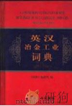 英汉冶金工业词典  修订版（1999 PDF版）