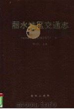 丽水地区交通志 1995 PDF电子版封面 7502740848 杨一民主编;《丽水地区交通志》编审委员会编