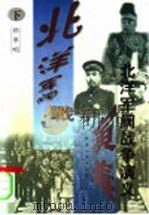 北洋军阀战争演义 下 1998 PDF电子版封面 7202023725 祁华明