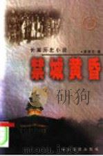 禁城黄昏 1997 PDF电子版封面 7535415261 蒋敬生著