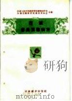 消灭农作物十大病虫害  消灭麦类黑穗病害（1956 PDF版）