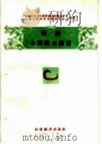 消灭农作物十大病虫害  消灭小麦线虫病害（1956 PDF版）