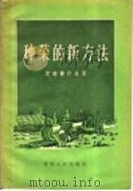 种菜的新方法（1956 PDF版）