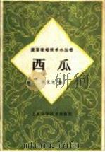 西瓜 1959 PDF电子版封面 16119·349 顾元龙编
