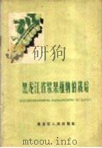 黑龙江省浆果植物的栽培 1960 PDF电子版封面 T16093·127 黑龙江省果树资源调查组编著