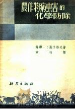 农作物病虫害的化学防除   1953  PDF电子版封面    （苏）卜斯汴洛夫（И.А.Поспелов）著；章柏译 