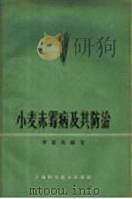 小麦赤霉病及其防治（1965 PDF版）