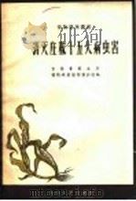 消灭庄稼十五大病虫害 1958 PDF电子版封面 16091·39 吉林省农业厅,植物检疫植物保护站编