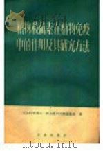 植物杀菌素在植物免疫中的作用及其研究方法   1960  PDF电子版封面  16144·830  （苏）维尔捷列夫斯基，Д.Д.著；刘宗善译 