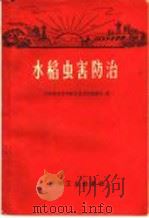 水稻虫害防治   1968  PDF电子版封面  15063·1136  中国农业科学院江苏分院植保系编 