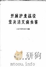 开展护麦战役坚决消灭病虫害 1960 PDF电子版封面 16144·986 农业部植物保护局编