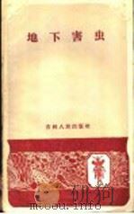 地下害虫 1959 PDF电子版封面 16091·101 中国农业科学院东北农业研究所编写