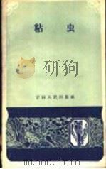 粘虫 1959 PDF电子版封面 16091·100 中国农业科学院东北农业研究所编写