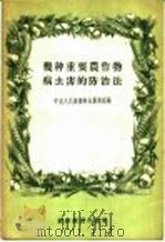 几种重要农作物病虫害的防治法:农业技术广播稿 1956 PDF电子版封面 中央人民广播电台农业组编