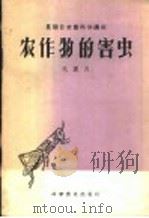 农作物的害虫（1959 PDF版）