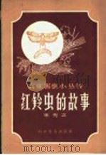 红铃虫的故事（1958 PDF版）