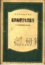 植物病理学实习指导（1956 PDF版）