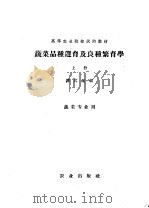 高等农业院校试用教材  蔬菜品种选育及良种繁育学  上  蔬菜专业用   1961  PDF电子版封面  K16144·1147  谭其猛编 