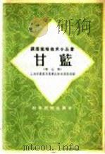 甘蓝 卷心菜 1958 PDF电子版封面 16119·111 上海市农业局农业试验站蔬菜组编