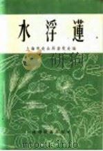 水浮莲   1958  PDF电子版封面  16119·129  上海市农业局畜牧处编 