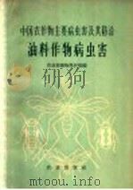 中国农作物主要病虫害及其防治  油料作物病虫害（1961 PDF版）