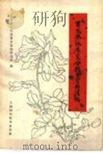 百花齐放展览技术资料汇编 1960 PDF电子版封面 16119·384 上海市人民委员会园林管理处编