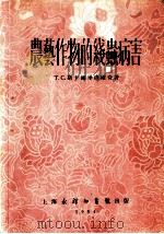 农艺作物的线虫病害   1954  PDF电子版封面    （苏）斯卡尔毕洛维奇（Т.С.Скарбилович）著；李 