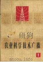 农业科学技术广播 第1册 1964 PDF电子版封面 16144·1446 中央人民广播电台文教科学编辑部编