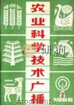 农业科学技术广播 1966 2 1966 PDF电子版封面 16144·1522 中央人民广播电台农村部编