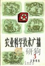 农业科学技术广播 1966 3 1966 PDF电子版封面 16144·1523 中央人民广播电台农村部编