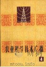 农业科学技术广播 第4册 1964 PDF电子版封面 16144·1449 中央人民广播电台文教科学编辑部编