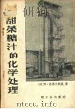 甜菜糖汁的化学处理 1960 PDF电子版封面 15042·978 (波)A.波马兰斯基(Pomaranski,A.)著;杨瑶琴