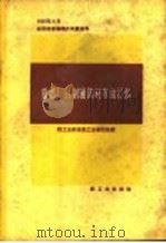 造纸厂自制辅助材料的经验 1959 PDF电子版封面 15042·529 轻工业部造纸工业管理局编