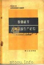 卷烟纸等几种纸生产经验   1959  PDF电子版封面  15042·567  轻工业部造纸工业管理局编 