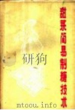 甜菜简易制糖技术 1960 PDF电子版封面 15091·86 陈南荣编著