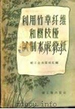 利用竹草纤维和树枝桠试制水泥袋纸   1959  PDF电子版封面  15042·692  轻工业出版社汇编 